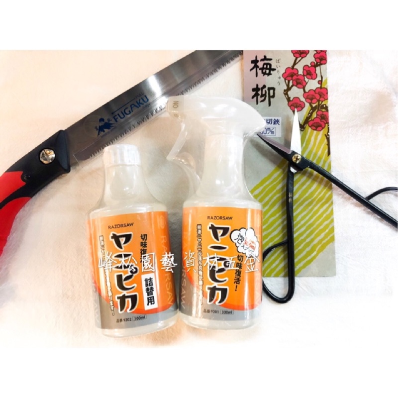 【峰松園藝】玉鳥 刃物專用樹液清潔液 剪刀清潔液 刀鋸清潔液  日本製 300ml
