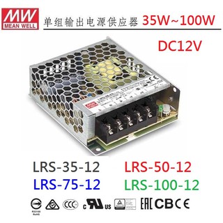 【附發票有保固】LRS-35-12 LRS-50-12 LRS-75-12 LRS-100-12 明緯 MW 電源供應器