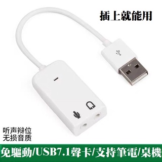 🇹🇼公司+發票 USB音效卡 免驅動 有線 7.聲道 音效卡 外接音效卡 電腦 筆電 USB 麥克風 音效卡 隨插即用