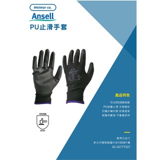 🐴威馬五金🐴🇦🇺Ansell- PU止滑手套(雙)/防滑手套/工作手套/3M/多用途手套