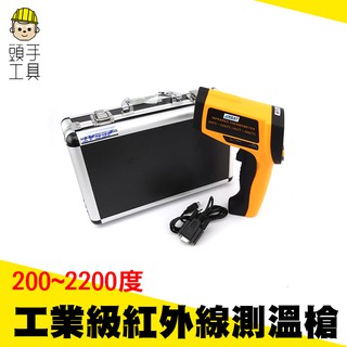 《頭手工具》CE工業級200~2200度紅外線測溫槍 手持式槍型 紅外線 高溫測溫儀 專業級溫度槍 MET-TG2200