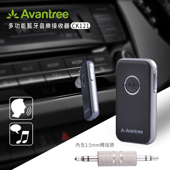 【優狐3C配件】Avantree CK121 一對二多功能藍牙音樂接收器(含3.5mm轉接頭)藍芽4.1 音響有線變無線