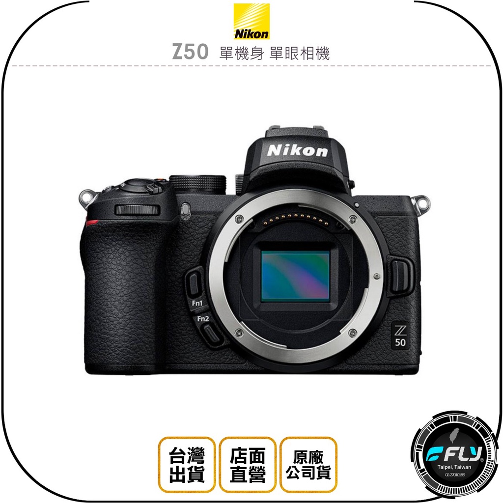 【飛翔商城】Nikon Z50 單機身 單眼相機◉原廠公司貨◉不含鏡頭◉2088萬像素◉Z 50