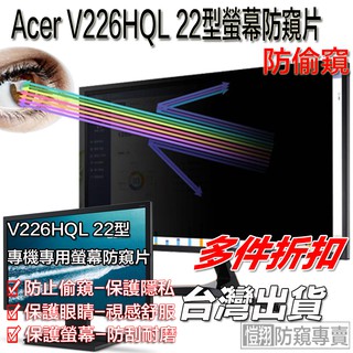 【台灣出貨】螢幕防窺片 適用於 宏碁 Acer V226HQL 22型專用防窺片 V227Q防窺片 【愷翔防窺專賣】