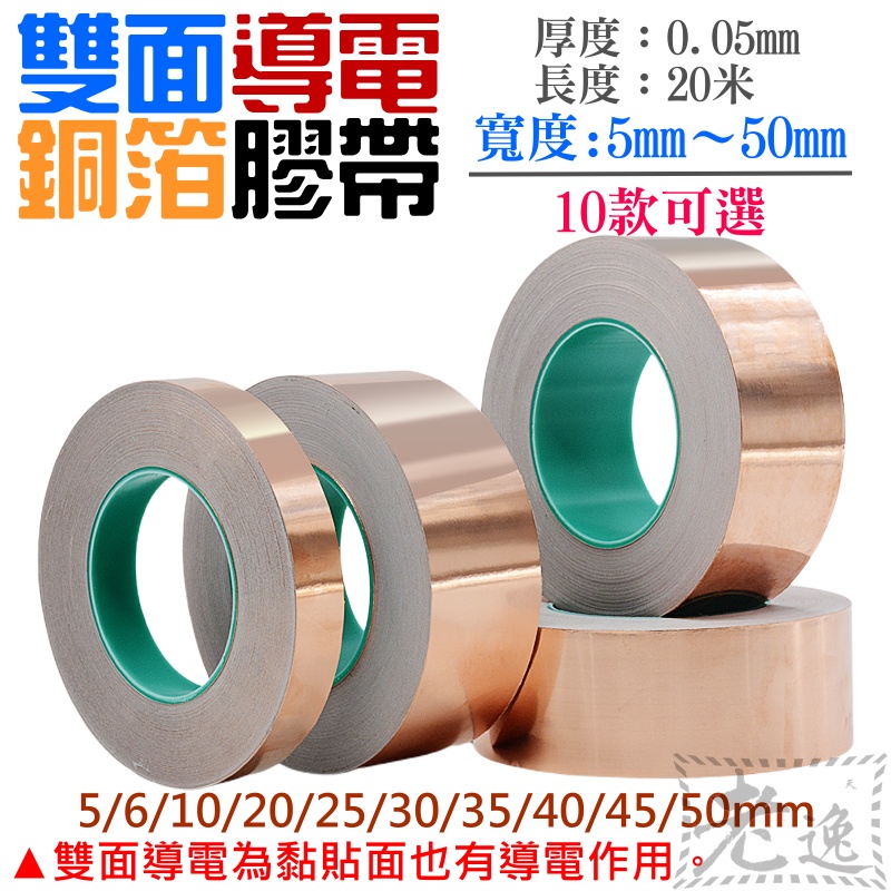 台灣本地 快速出貨🛒雙面導電銅箔膠帶（寬5mm~20mm 4款可選、厚0.05mm、長度20米）＃單導電銅箔膠帶 耐高溫