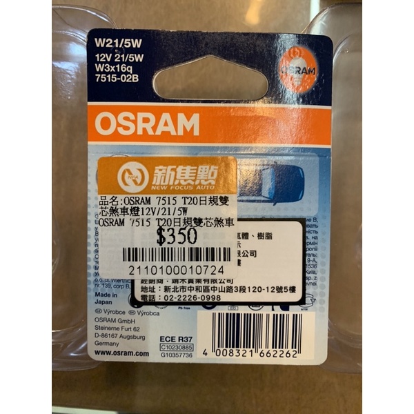 全新未拆封 OSRAM 7515 T20 雙芯燈泡 12V 21/5W