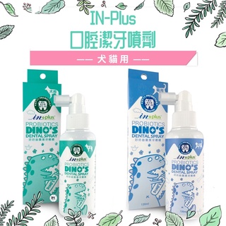 【饅頭貓寵物】IN-Plus 口腔保健-犬/貓用好好益菌潔牙噴劑 120ml