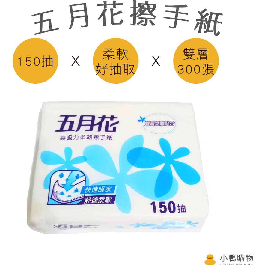 【小鴨購物】五月花擦手紙 雙層300張 150抽高吸力柔韌擦手紙 廚房擦手紙