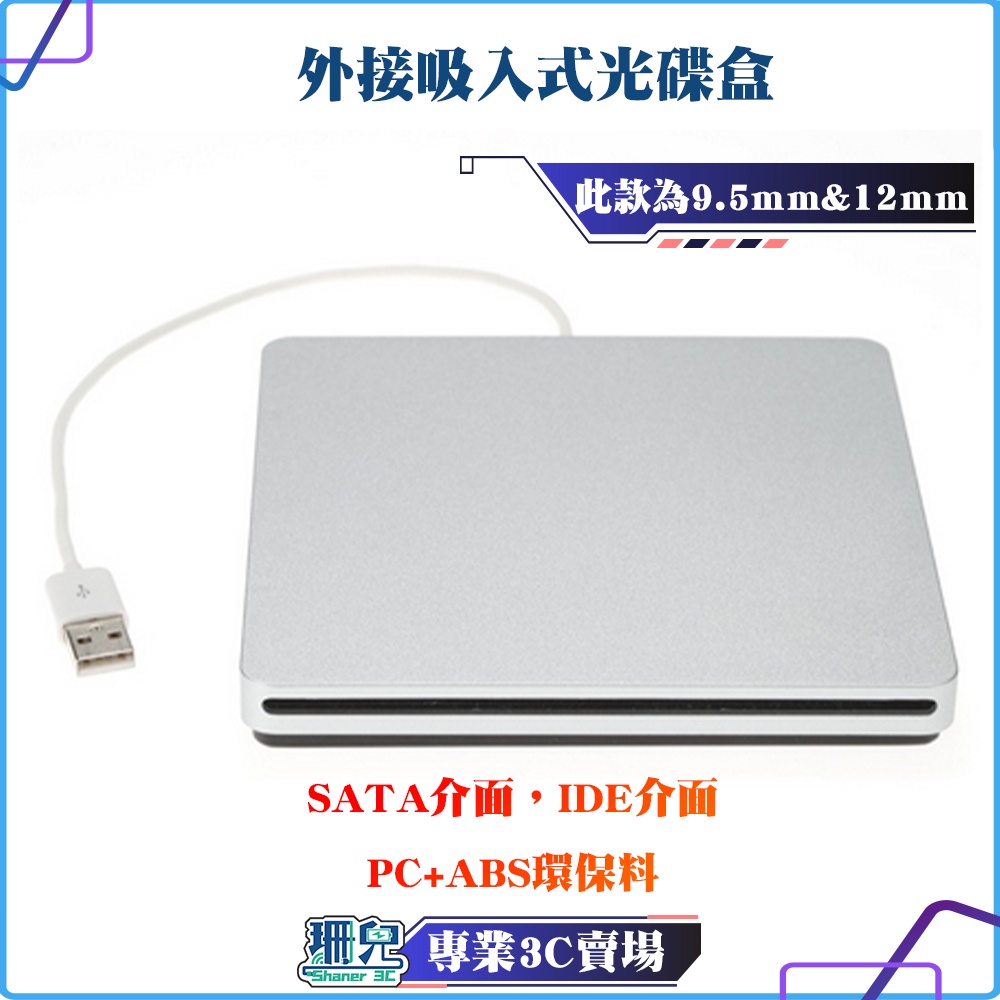 【板橋 珊兒3C】USB2.0 3.0/外接吸入式光碟盒/ 此款為9.5mm&amp;12mm SATA/IDE規格/Slim