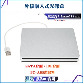 【板橋 珊兒3C】USB2.0 3.0/外接吸入式光碟盒/ 此款為9.5mm&12mm SATA/IDE規格/Slim