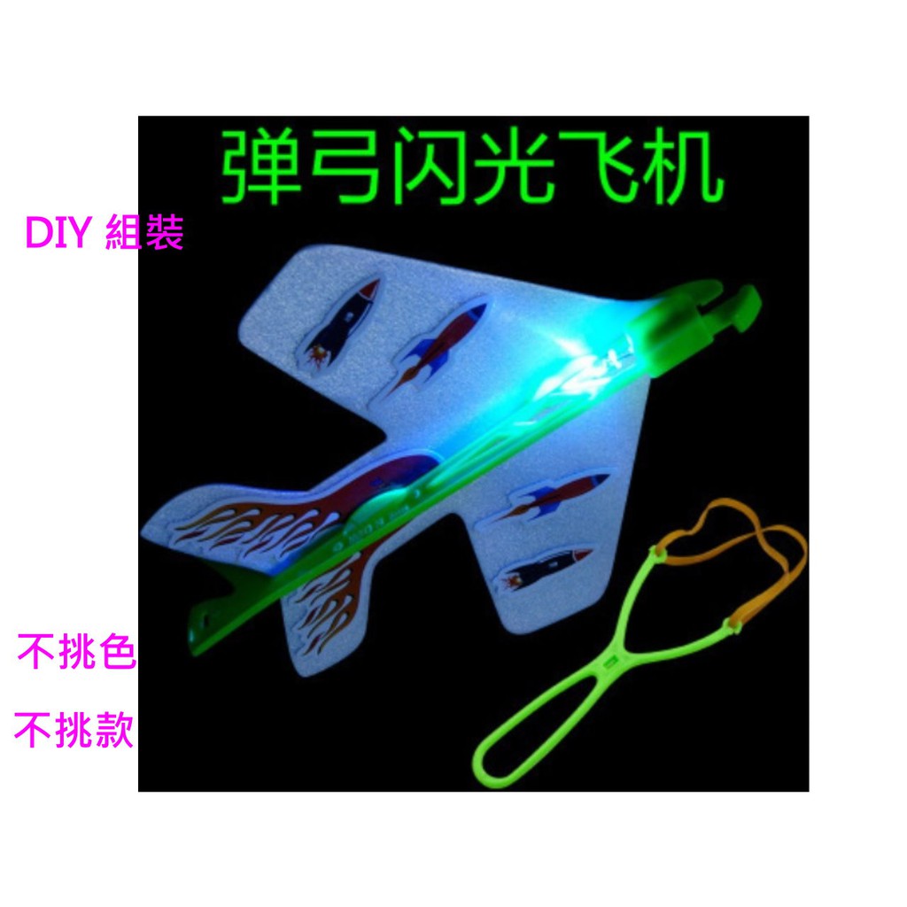 (商品編號:1309-LA)DIY閃光彈射飛機/LED發光彈弓飛機/親子遊戲/營火晚會/烤肉/夜遊露營玩具