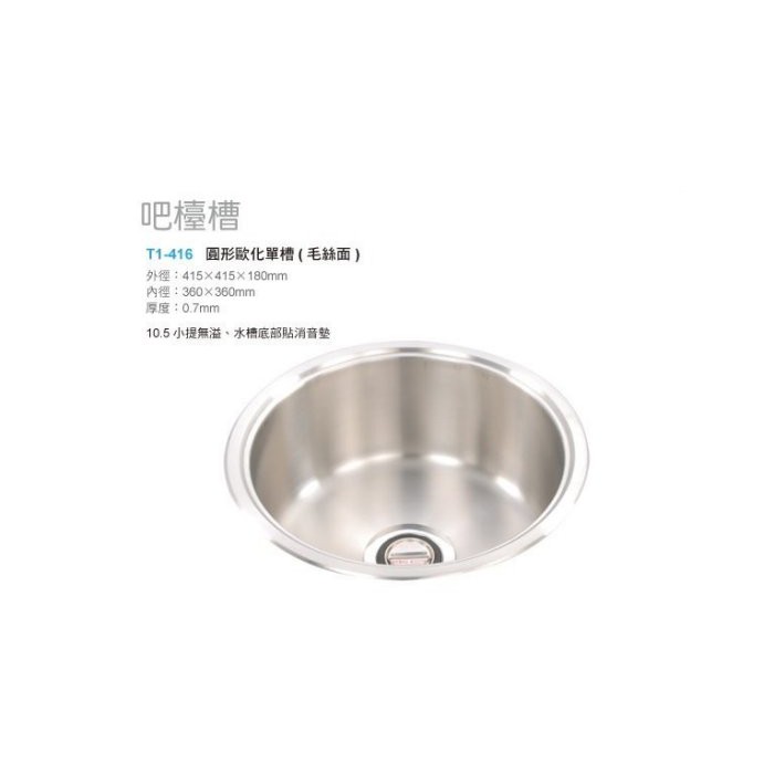 愛琴海廚房 台灣製 T1-416不鏽鋼毛絲面霧面吧檯圓形水槽(415*415)可加價購防蟑提籠