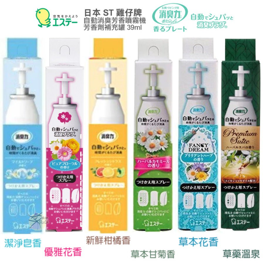 ST雞仔牌 自動消臭芳香噴霧機的補充罐 39ml 【樂購RAGO】 日本進口