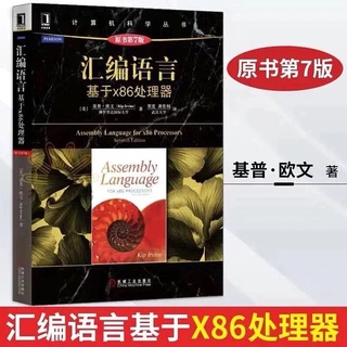 【桜醬】匯編語言-基於x86處理器原書第七版7版