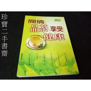 【珍寶二手書齋FA209】閒情品茶享受健康ISBN：9578282052│綠色生活館│陸堂明