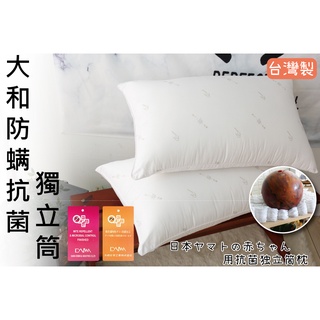 台灣製造 MIT 日本大和抗菌50顆獨立筒枕/釋壓枕超取限2顆 伊柔寢飾