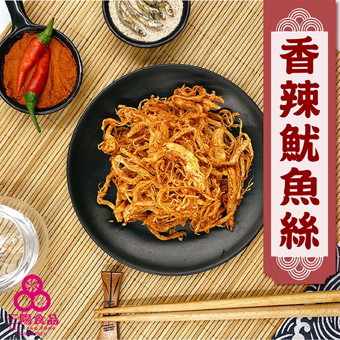 【三陽食品】香辣魷魚絲(海味零食) 200g 辣絲 魷魚片 海鮮 新鮮好吃 蝦皮代開發票