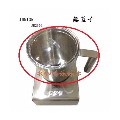 【咖啡妹妹】 JUNIOR 電動奶泡器 250cc JU2102 配件 - 鋼杯 (無蓋子)