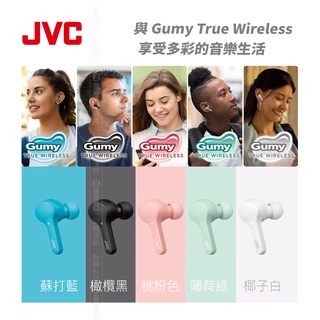 JVC Gumy True 系列 真無線 藍牙耳機 HA-A7T 公司貨