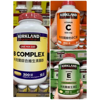 🈶️現貨·Kirkland 科克蘭 維他命C錠 維生素E 綜合維生素B群 300錠 維他命b Costco 好市多 代購