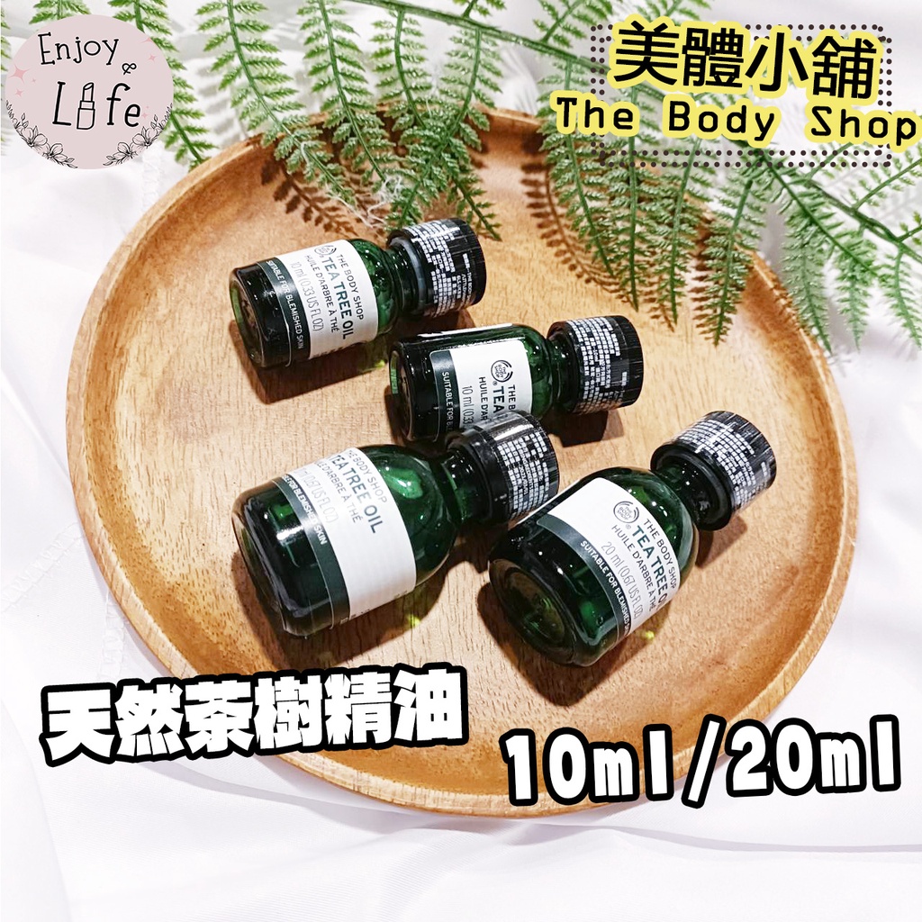 【The Body Shop美體小舖】天然茶樹精油 10ml 20ml 美體小舖精油 美體茶樹 🌸保證台灣專櫃🌸