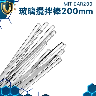 《獨一無2》MIT-BAR200 200mm 食品烘培玻璃攪拌棒 含稅附發票 導流棒 塗抹棒 實心玻璃棒