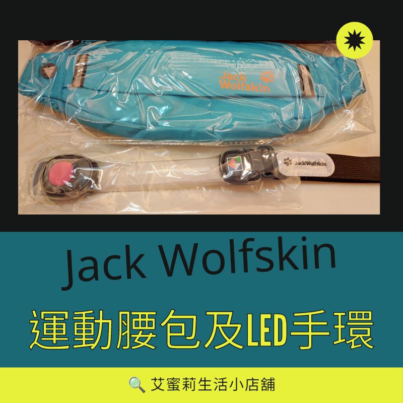現貨 Jack Wolfskin 運動腰包及LED手環(股東會紀念品) 防水 運動腰包 LED 手環 警示燈 腳踏車頭燈