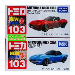 TOMICA #103 TM103光岡 兩台一套(含初回)_79857 日本TOMY多美小汽車 永和小人國玩具店