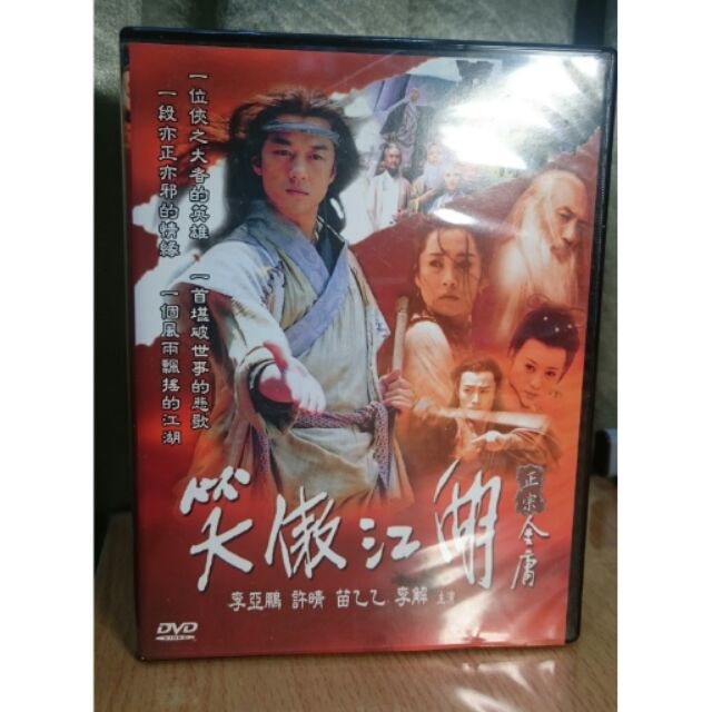 金庸 笑傲江湖 李亞鵬&amp;周迅 1-40集 DVD