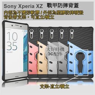 【大好時機】Sony Xperia XZ新一代戰甲防摔立架殼 XZs防摔手機殼 XZs手機殼 XZs立架手機殼 現貨