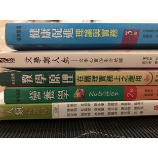 健康促進、文學與人生、教學原理、人類發展學、營養學