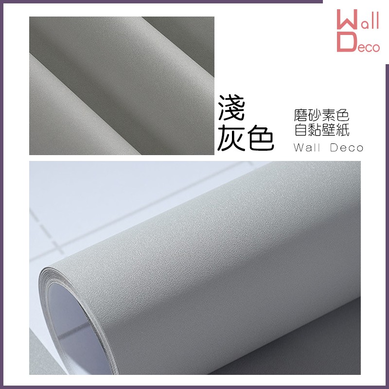 微趣生活現貨磨砂素色自黏式壁紙淺灰色60x50cm 含稅開發票高品質創意布置時尚裝飾牆面家具表面翻新 蝦皮購物