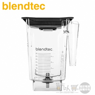 美國 Blendtec ( WILDSIDE+ ) 90oz 5角容杯-透明色 -原廠公司貨