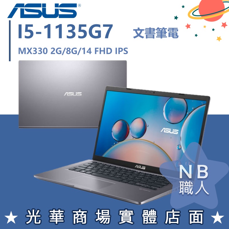 【NB 職人】I5/8G 文書 效能 MX330 獨顯 華碩ASUS 輕薄 14吋 X415EP-0071G1135G7