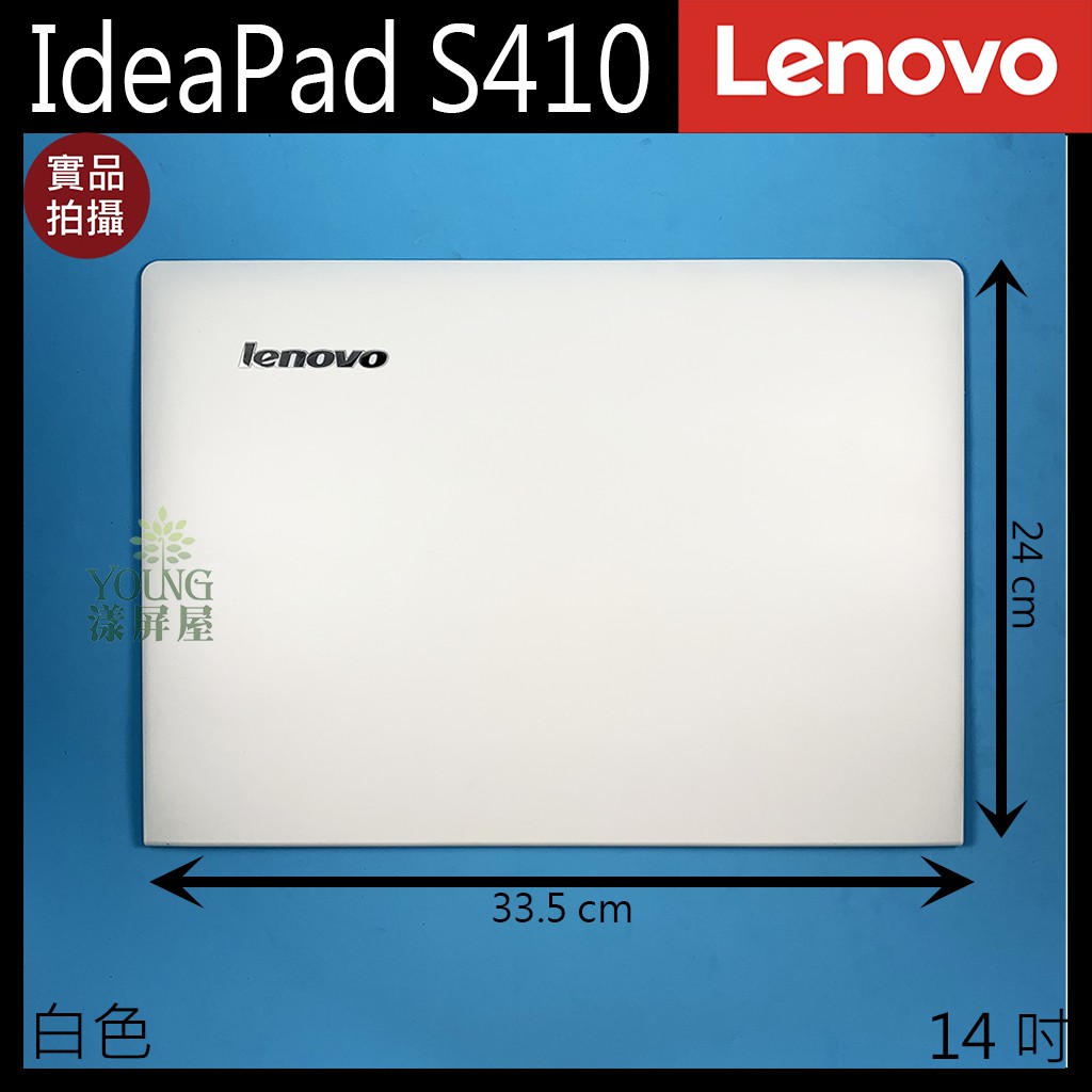 【漾屏屋】適用於 Lenovo 聯想 Ideapad S410 14吋 白色 紅色 筆電 A殼 A蓋 上蓋 外殼 良品