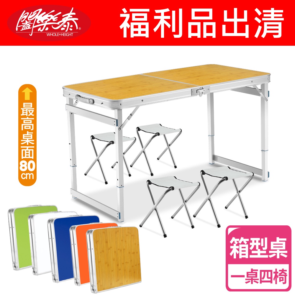 《闔樂泰》福利品出清-好收納萬用箱型桌-一桌四椅組 露營桌 桌椅 戶外桌 摺疊桌 露營 野餐 野餐桌 椅子 童軍椅