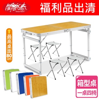 《闔樂泰》福利品出清-好收納萬用箱型桌-一桌四椅組 露營桌 桌椅 戶外桌 摺疊桌 露營 野餐 野餐桌 椅子 童軍椅