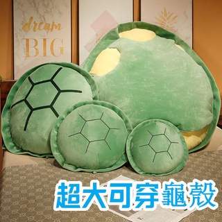 超大烏龜殼抱枕 可穿龜蜜公仔 睡覺神器玩偶 烏龜娃娃毛絨玩具 大龜殼靠枕 可穿抱枕 玩偶衣服 創意禮物 送閨蜜 網紅同款