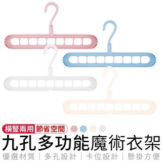 [臺灣現貨] 魔術衣架 衣架 收納衣架 九孔 360度 晾衣架 多功能衣架 多功能魔術衣架 360度掛架 收納神器 家用