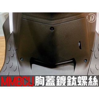 晶大能源科技附發票 MMBCU 158 曼巴 胸蓋 鍍鈦螺絲組合 燒鈦螺絲 彩鈦螺絲 不鏽鋼材質 賣場另有多部位直上螺絲