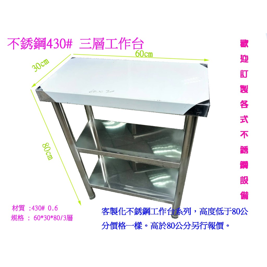 滙豐餐設備 全新 不銹鋼430 60 30 80三層工作台 料理台 歡迎訂製各式工作台 水槽 爐具 冰箱 煙罩靜電風管 蝦皮購物