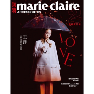 (雜誌+唇膏)Marie Claire：玩物 精品配件誌 4月號/2020 第40期