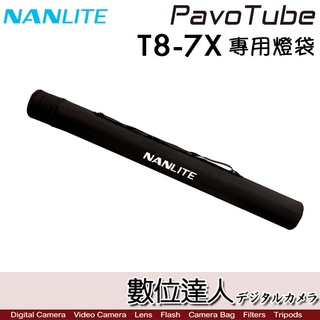 南光 Nanlite PavoTube T8-7X 專用燈袋 / 燈袋 收納袋 收納包 光棒 棒燈 燈管