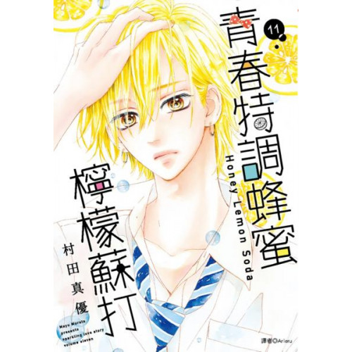 青春特調蜂蜜檸檬蘇打(11)/村田真優【城邦讀書花園】