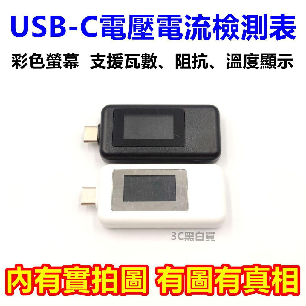 USB-C 電壓電流表 檢測表 偵測表 測試表 Type-c KWS-1902C 雙向