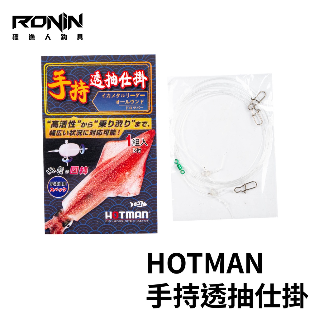 【獵漁人】HOTMAN 手持透抽仕掛 透抽 3門 釣組 仕掛 布卷 布捲 天龍蝦 泥棒 yamashita