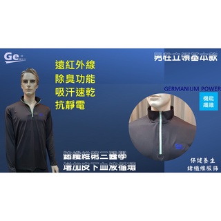 奕臻粉絲團購 Ge32鍺纖維服飾 男性立領拉鍊上衣基本款
