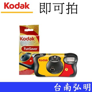 【Kodak 柯達】 FunSaver 即可拍 台南弘明 拋棄式傻瓜相機 負片 27張 底片相機 有閃光燈 傳統