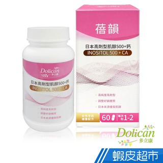 多立康 日本高劑型肌醇500+鈣 植物膠囊 60粒/盒 現貨 蝦皮直送