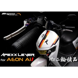 APEXX Ai-1 Ai-3 手剎車 煞車拉桿 手煞車 駐車 剎車拉桿 可調拉桿 Ai1 Ai3 AEON 鋁合金拉桿